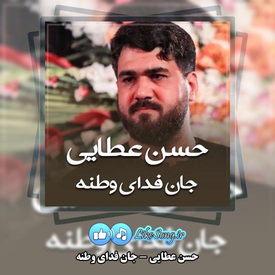 دانلود مداحی حسن عطایی جان فدای وطنه